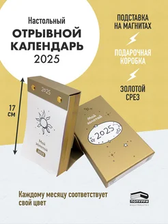 Календарь 2025 настольный на подставке. Мой золотой