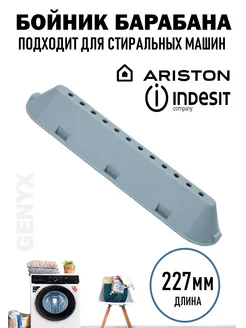 Ребро барабана для стиральной машины Indesit Ariston