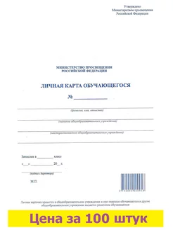 Личная карта обучающегося личная карта ученика 100 штук