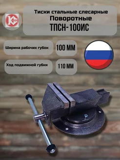 Тиски стальные слесарные 100мм