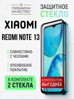 Защитное стекло для Xiaomi Redmi Note 13