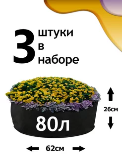 Клумба из геотекстиля - 80л - 3шт