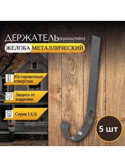 Кронштейн желоба металлический Lux, 5 шт