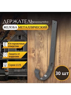 Кронштейн желоба металлический Lux, 30шт