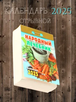 Календарь отрывной 2025 год настенный