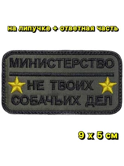 шеврон на липучке "Министерство не твоих собачьих дел"