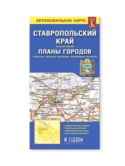 Карта складная. Ставропольский край+планы городов