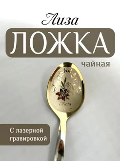 Ложка чайная именная Лиза