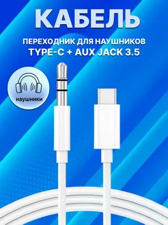 Кабель AUX в машину переходник jack 3.5 на Type C