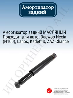 Амортизатор задний Daewoo Nexia (N100) Lanos Kadett D