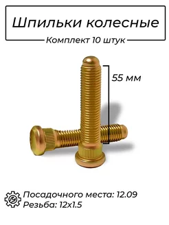 Шпильки колесные 12х1.5 55мм