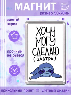 Магнит Хочу могу сделаю