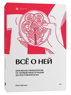 Всё о ней. Нетревожный подход к гинекологии