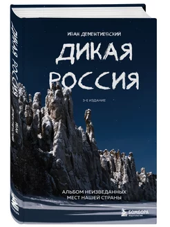 Дикая Россия. Альбом неизведанных мест нашей страны