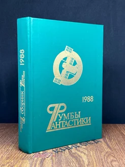 Румбы фантастики. Сборник 1988