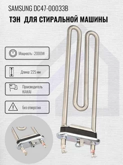 Тэн 2000W для стиральной машины L-225мм