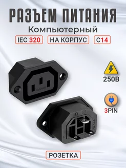 Разъем питания компьютерный IEC 320 C14 на корпус (розетка)