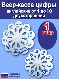 Веер-касса английские цифры от 1 до 10 двусторонний