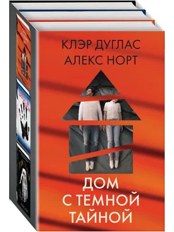 Главные триллеры. Дом с темной тайной. Комплект из 3-х книг