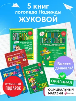 Комплект из 5 книг Надежды Жуковой "Читаем и пишем буквы"