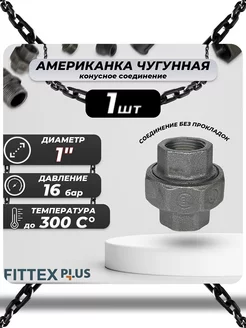 Американка чугун Ду 25 (1") ВР PLUS (конус)