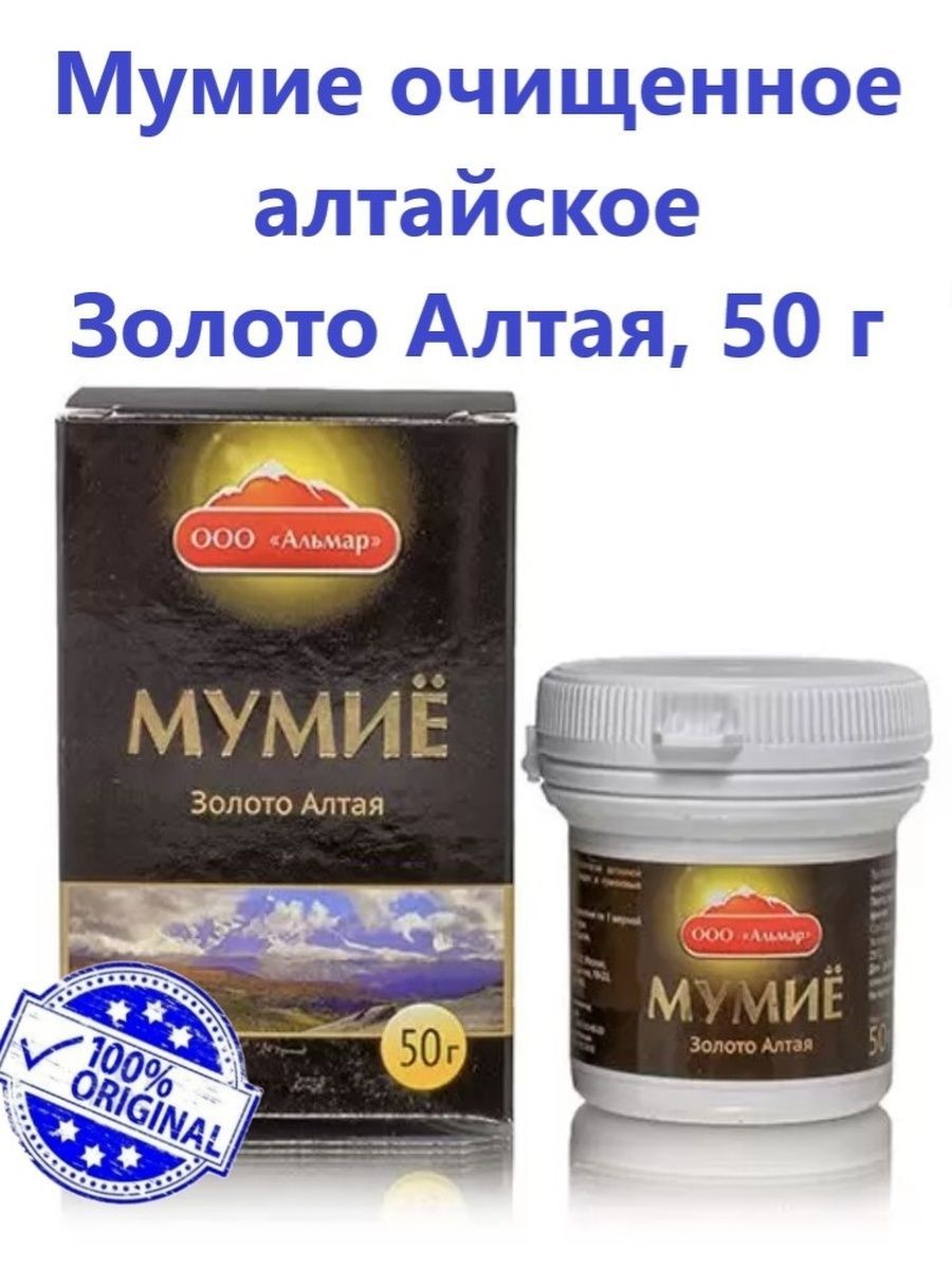 Мумие Алтайское очищение