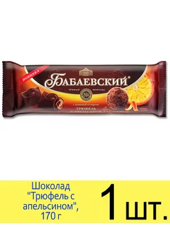 Темный шоколад "Трюфель с апельсином", 170 г