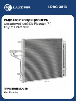 Радиатор кондиционера для а м Kia Picanto (17-) LRAC 0813