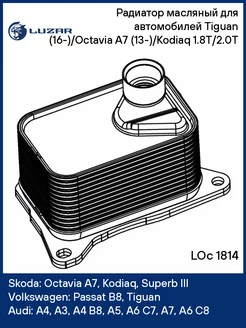 Радиатор масляный для а м Tiguan (16-) Octavia A7 LOc 1814