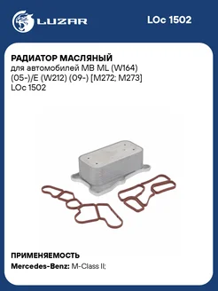 Радиатор масляный для а м MB ML (W164) (05-) E LOc 1502