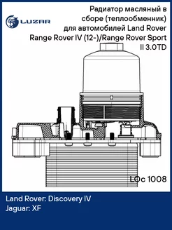Радиатор масляный в сборе (теплообменник) для а м LOc 1008