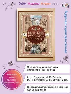 Великие русские врачи