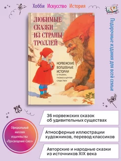 Любимые сказки из страны троллей. Норвежские волш. истории