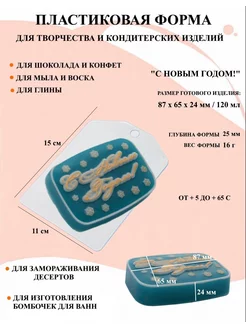 Форма пластиковая С Новым Годом!