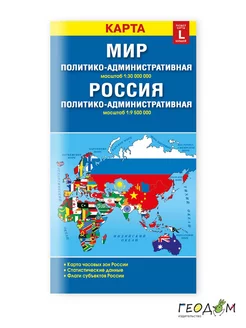 Карта складная. Мир и Россия. Политико-административная