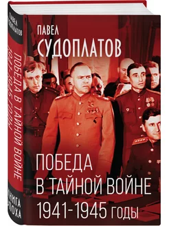 Победа в тайной войне. 1941-1945 годы