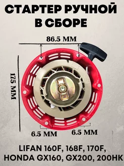 Стартер ручной в сборе для двигателя 160f-170f 4-7 л.с