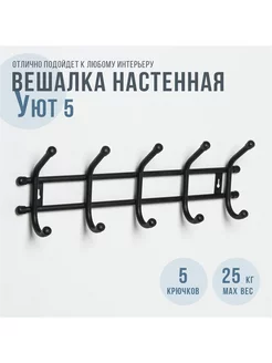 Вешалка настенная на 5 крючков