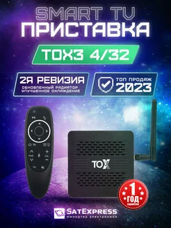 Смарт ТВ приставка TOX3 4 32 ГБ + Умный пульт G10S Pro