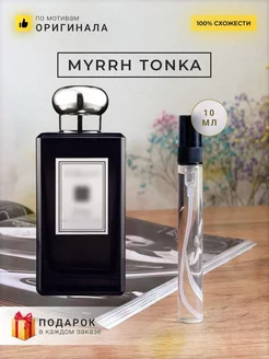 Распив духов по мотивам Jo Malone London Myrrh Tonka