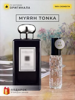 Распив духов по мотивам Jo Malone London Myrrh Tonka