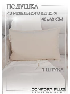 Подушка декоративная 40x60 диванная велюр