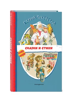 Сказки и стихи (ил. В. Канивца). Внеклассное чтение