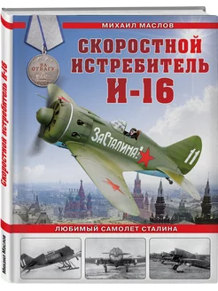 Скоростной истребитель И-16. Любимый самолет Сталина