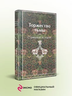 Торжество тьмы. Страшные истории