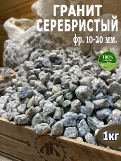 Гранит Серебристый фр.10-20мм 1кг