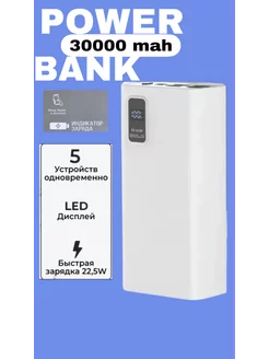 Повербанк 30000 mah 22.5W Power bank супер быстрой зарядкой