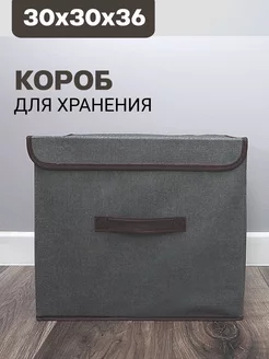 Короб для хранения вещей с крышкой