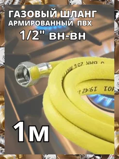 Гибкая подводка для газа 1 2" 100 см ВН-ВН