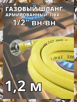 Гибкая подводка для газа 1 2" 120 см ВН-ВН